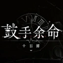 鼓手余命十日谭