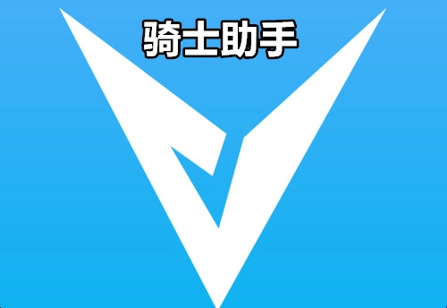 骑士助手