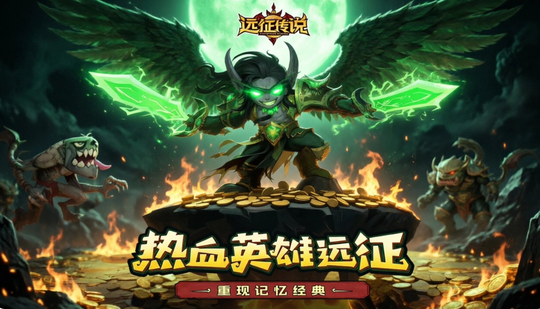 远征传说手游合集