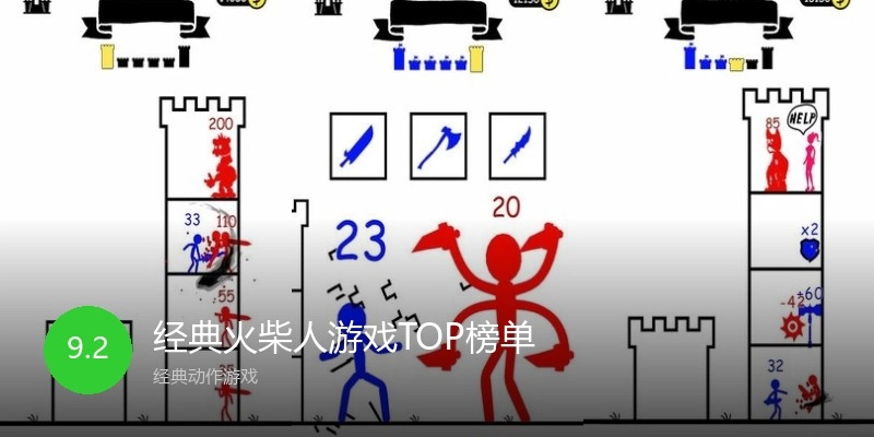 经典火柴人游戏TOP榜单