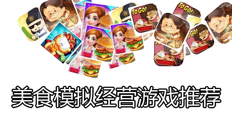 美食模拟经营游戏推荐