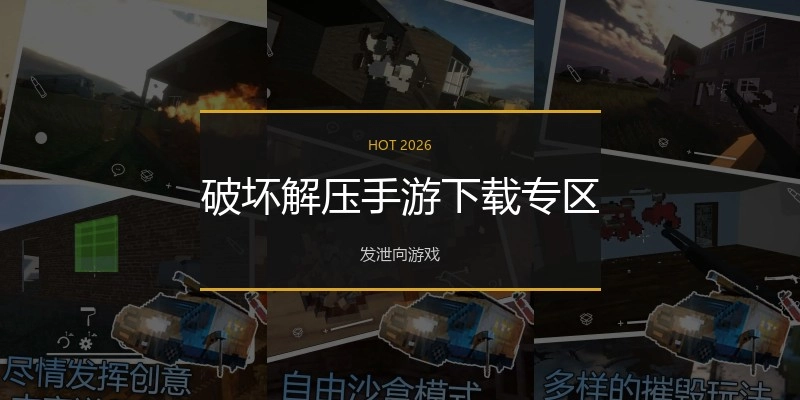 破坏解压手游下载专区
