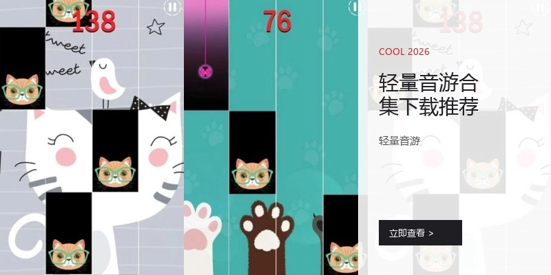 轻量音游合集下载推荐