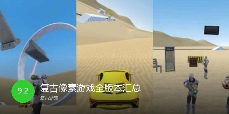 复古像素游戏全版本汇总