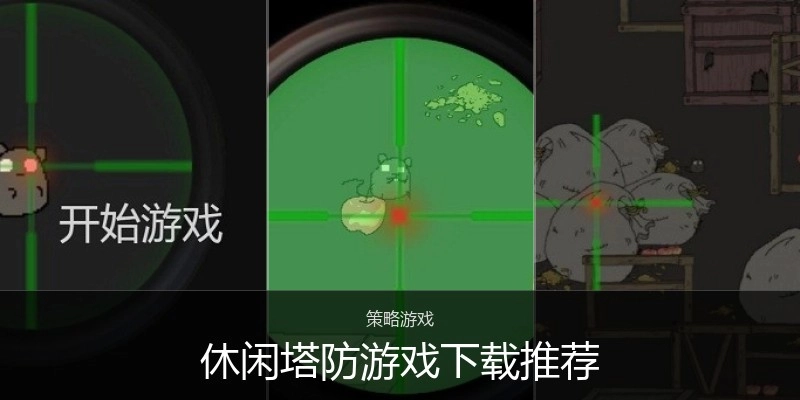 休闲塔防游戏下载推荐