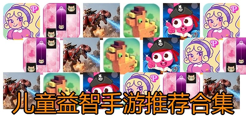 儿童益智手游推荐合集