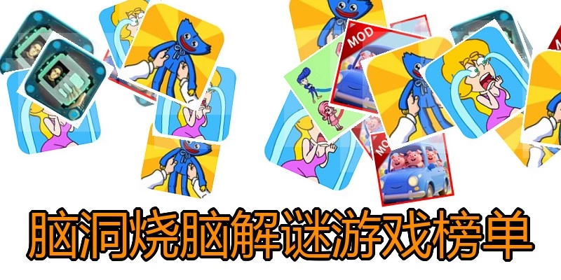 脑洞烧脑解谜游戏榜单
