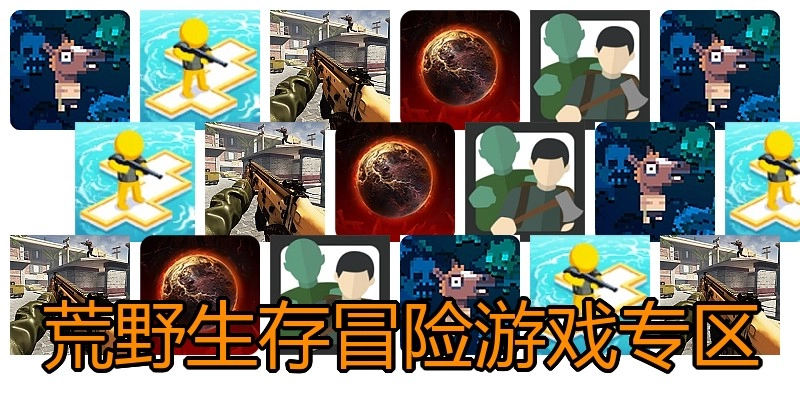 荒野生存冒险游戏专区