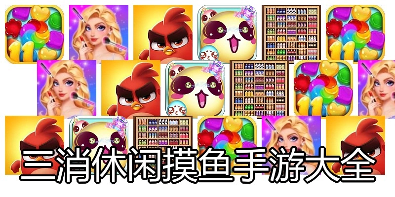 三消休闲摸鱼手游大全