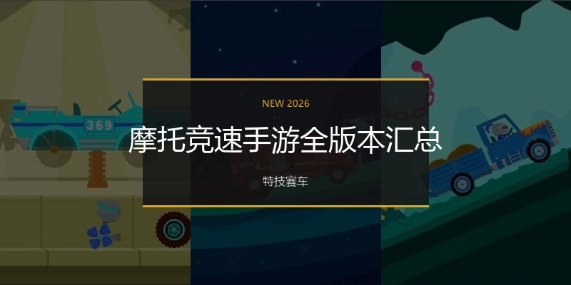 摩托竞速手游全版本汇总