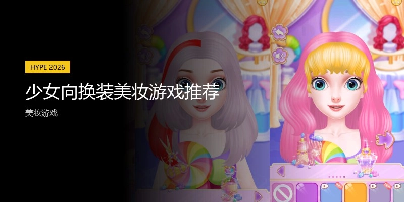 少女向换装美妆游戏推荐