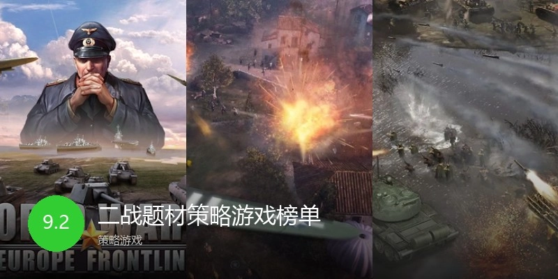 二战题材策略游戏榜单