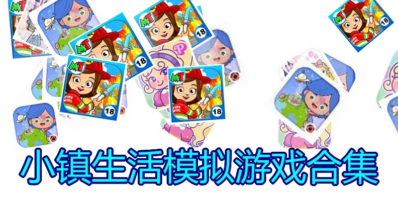 小镇生活模拟游戏合集