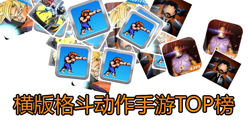 横版格斗动作手游TOP榜