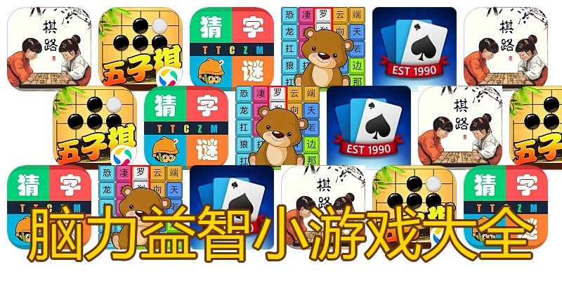脑力益智小游戏大全
