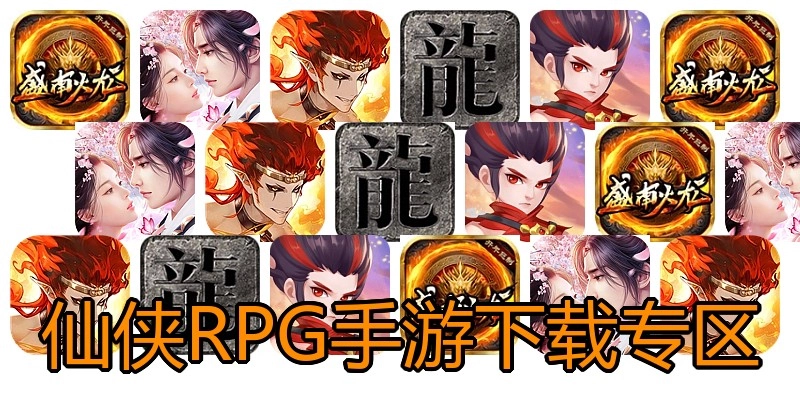 仙侠RPG手游下载专区