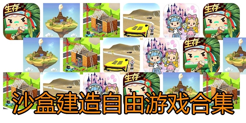 沙盒建造自由游戏合集