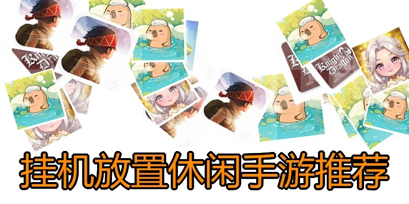 挂机放置休闲手游推荐