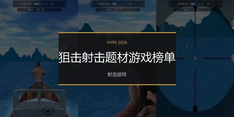 狙击射击题材游戏榜单