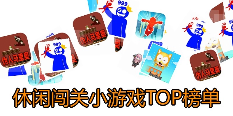休闲闯关小游戏TOP榜单