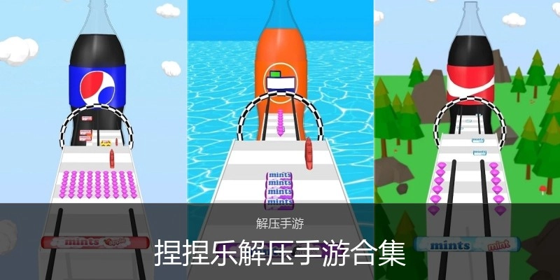 捏捏乐解压手游合集