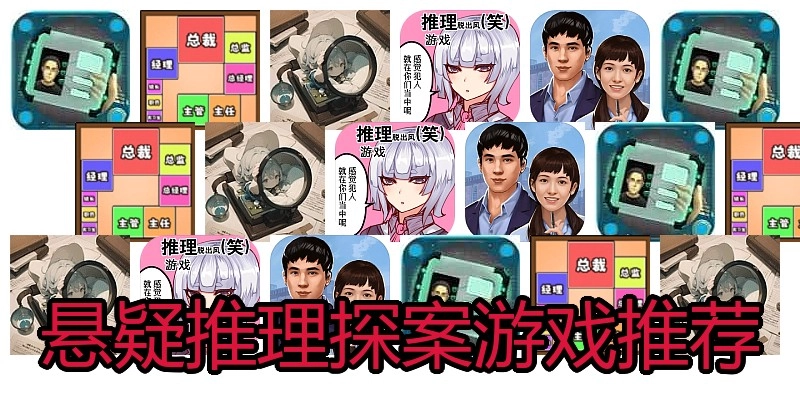 悬疑推理探案游戏推荐
