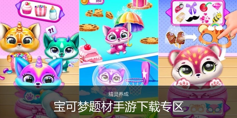 宝可梦题材手游下载专区