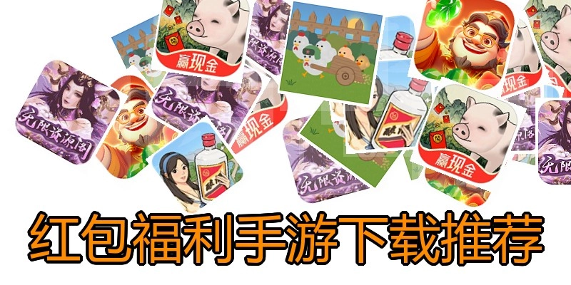 红包福利手游下载推荐