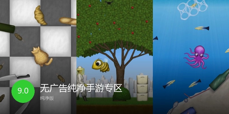 无广告纯净手游专区