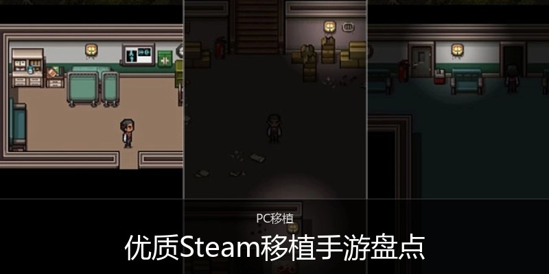 优质Steam移植手游盘点