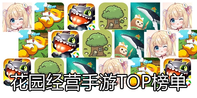 花园经营手游TOP榜单