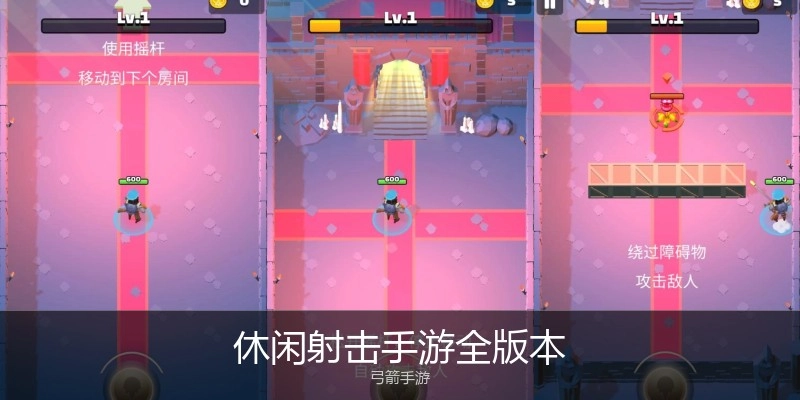 休闲射击手游全版本