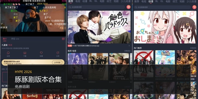豚豚剧版本合集