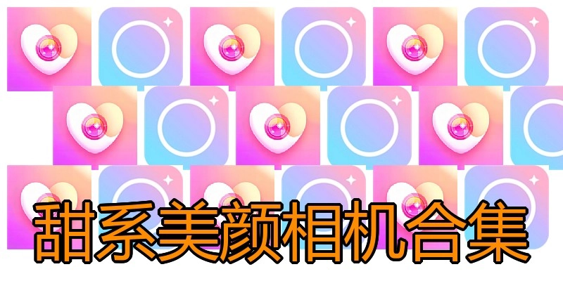 甜系美颜相机合集