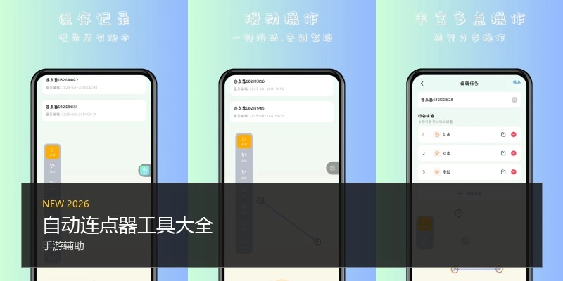 自动连点器工具大全