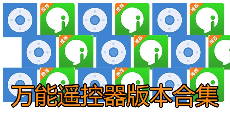 万能遥控器版本合集