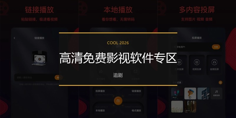 高清免费影视软件专区