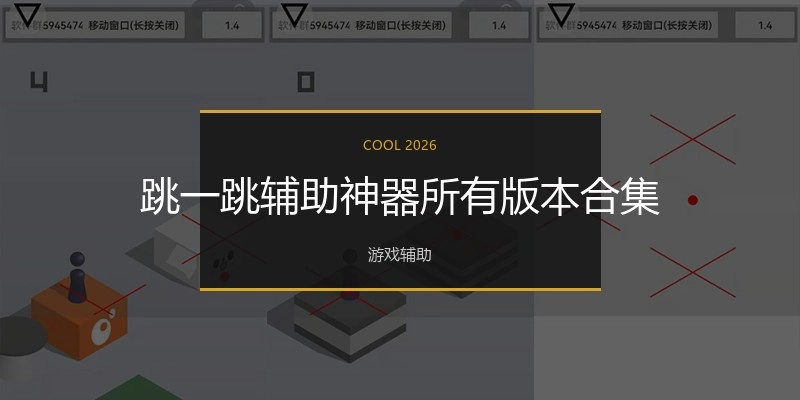 跳一跳辅助神器所有版本合集