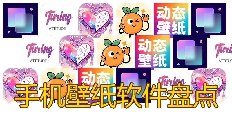 手机壁纸软件盘点