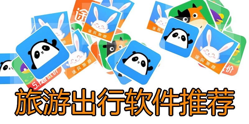 旅游出行软件推荐