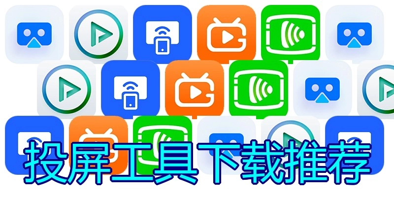 投屏工具下载推荐