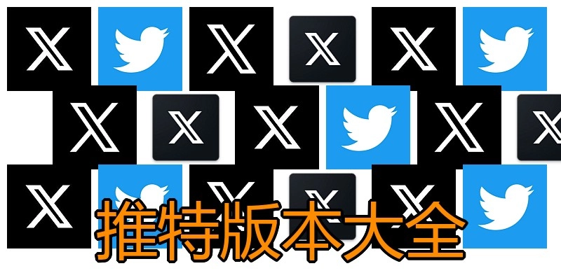 推特版本大全