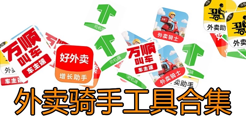 外卖骑手工具合集