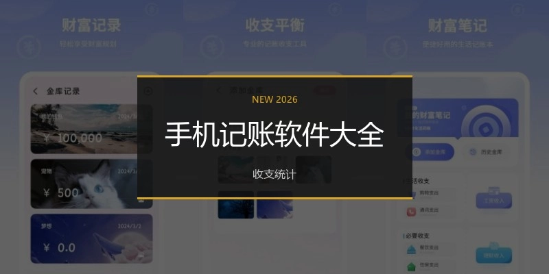 手机记账软件大全