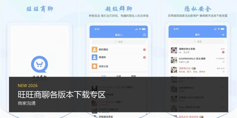旺旺商聊各版本下载专区
