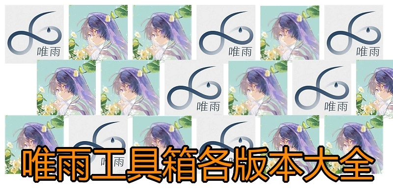唯雨工具箱各版本大全