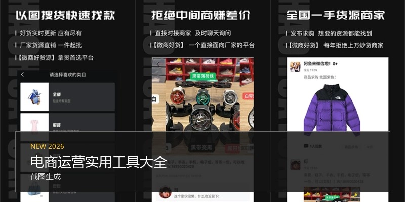 电商运营实用工具大全