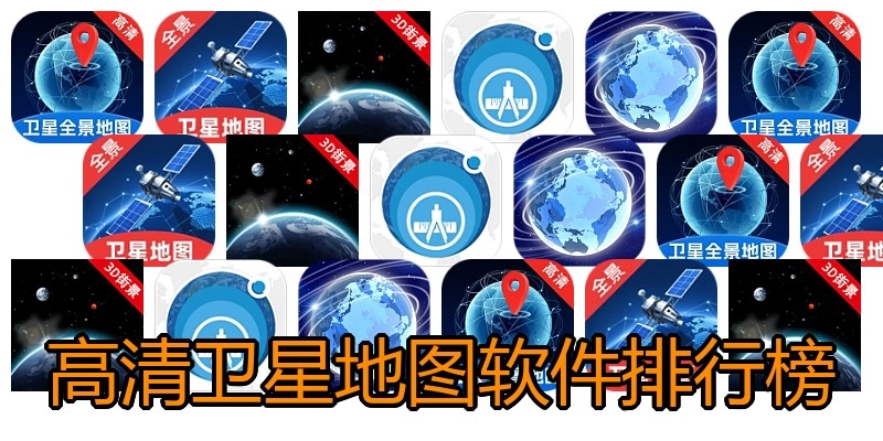 高清卫星地图软件排行榜