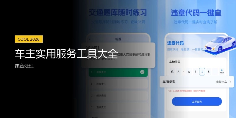 车主实用服务工具大全