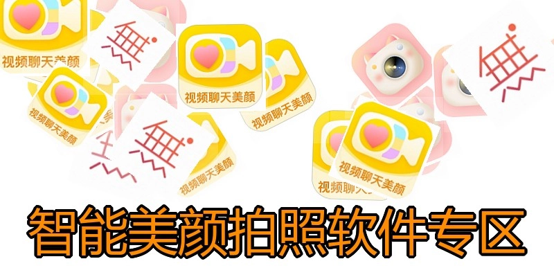 智能美颜拍照软件专区